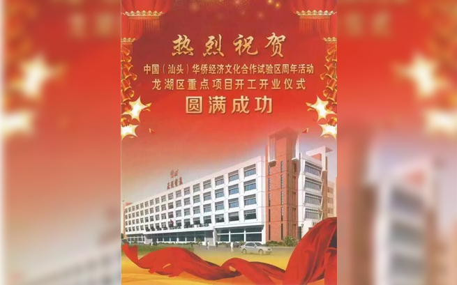 熱烈祝賀中國(guó)(汕頭)華僑經(jīng)濟(jì)文化合作試驗(yàn)區(qū)周年活動(dòng)龍湖區(qū)重點(diǎn)項(xiàng)目開(kāi)工開(kāi)業(yè)儀式圓滿(mǎn)成功