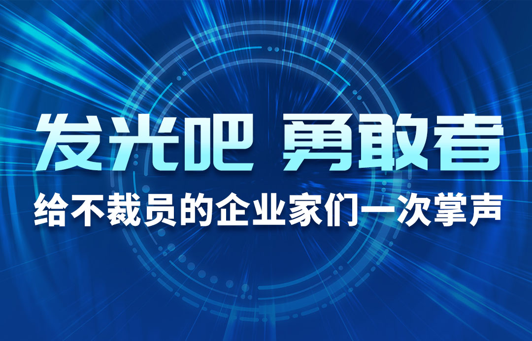 發(fā)光吧，勇敢者！